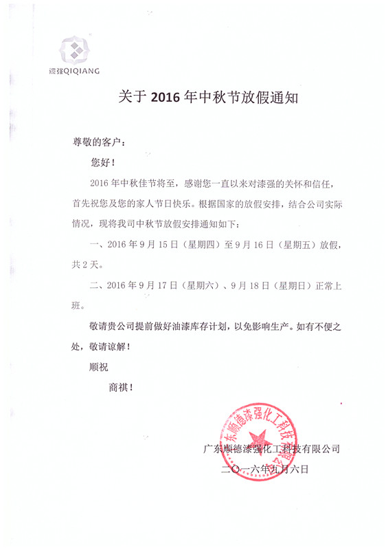 2016年小蝌蚪视频下载污化工中秋节放假通知