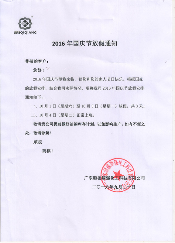 小蝌蚪视频下载污化工2016年“”十一国庆节放假通知_副本